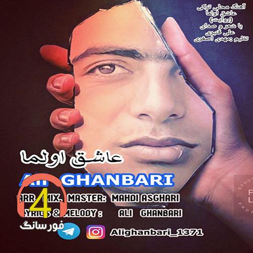 آهنگ عاشق اولما از علی قنبری