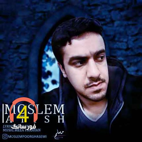 آهنگ آتیش از مسلم قاسم پور