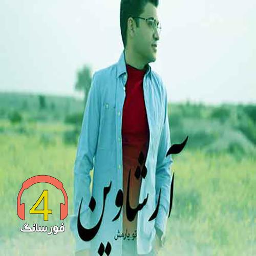 آهنگ یارمش باتو ولا کنم از آرشاوین