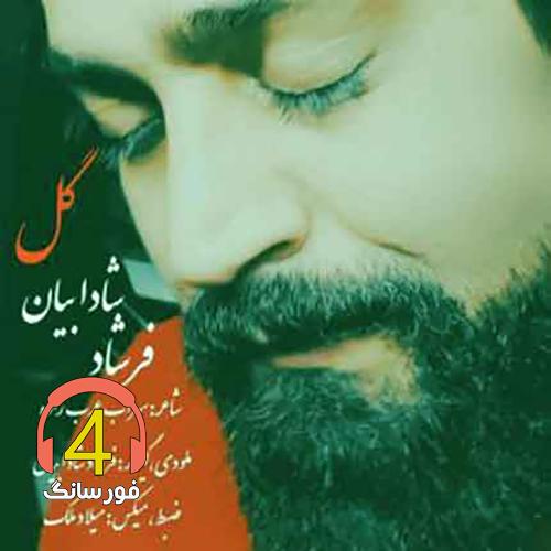 آهنگ گل از فرشاد شادابیان
