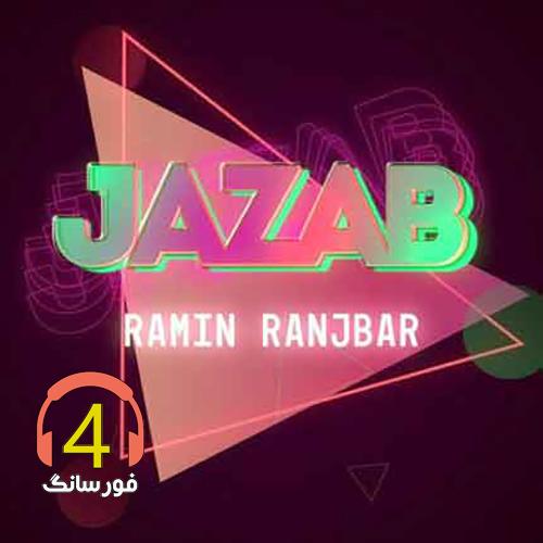 آهنگ جذاب از رامین رنجر