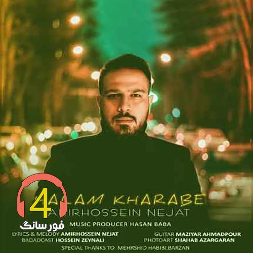 آهنگ حالم خرابه از امیر حسین نجات