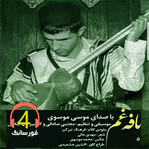 آهن خدادونه دلم تنه از مسی موسوی