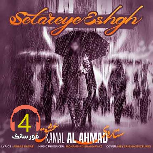 آهنگ ستاره عشق از کمال ال احمد
