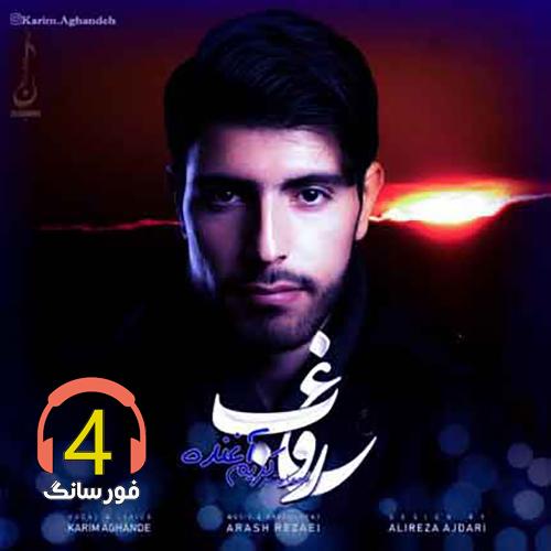 آهنگ غروب از کریم آغنده