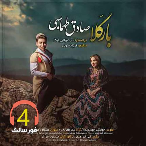 آهنگ باریکلله از صادق طهماسبی