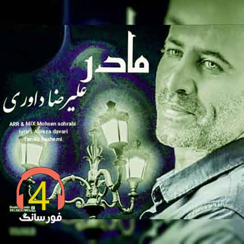 آهنگ مادر از علیرضا داوری