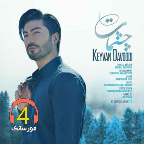 آهنگ چشمات از کیوان داوودی