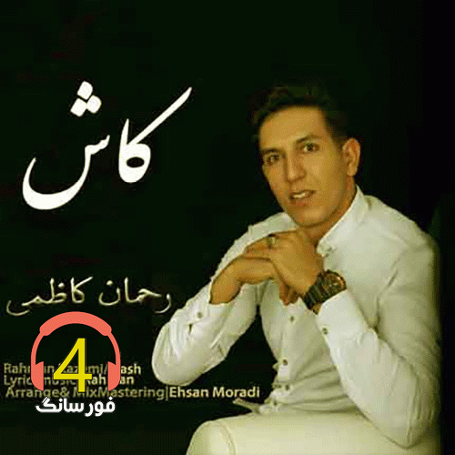 آهنگ کاش از رحمان کاظمی
