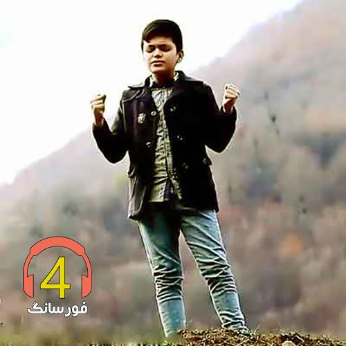 آهنگ لیلا از ابولفضل حیدری-نشسته سر کوچه