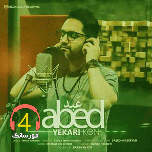 آهنگ یکاری کن از عبد