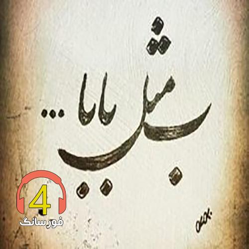 آهنگ محلی بابای نازنینم-پدر جوونی تو-بابا
