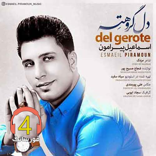 آهنگ دل گروهته از اسماعیل پیرامون