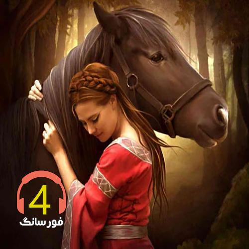 آهنگ محلی دختر دهاتی-چقدر سخته باورش