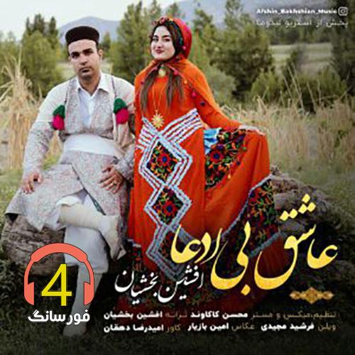 آهنگ عاشق بی ادعا از افشین بخشیان