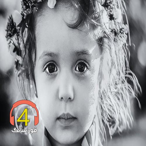 آهنگ ای امیدم کبوتر سفیدم با صدای پسر بچه-دو لب داری مثال اهو