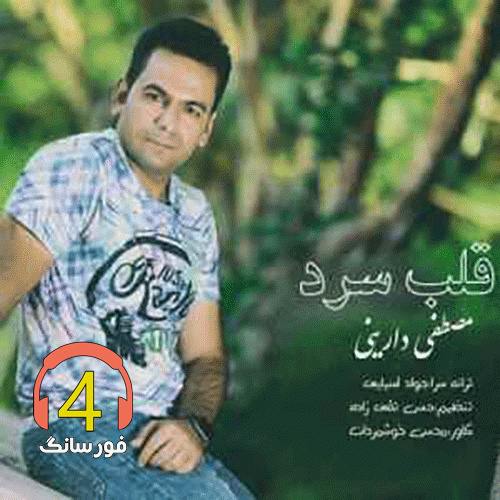 آهنگ قلب سرد از مصطفی دارینی