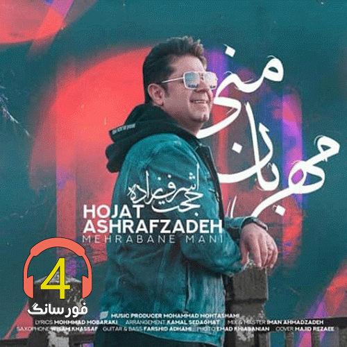 آهنگ مهربان منی از حجت اشرف زاده