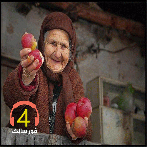 آهنگ دی پیرم کرد چین و چروکل پیریت از ساسان منصوری-سفر کردی تو به سو ی خدا