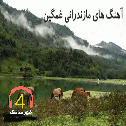 آهنگ بورومه یار محله سر قرار بیه مدرسه ور