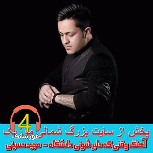 آهنگ دانشگاه از مجید حسینی