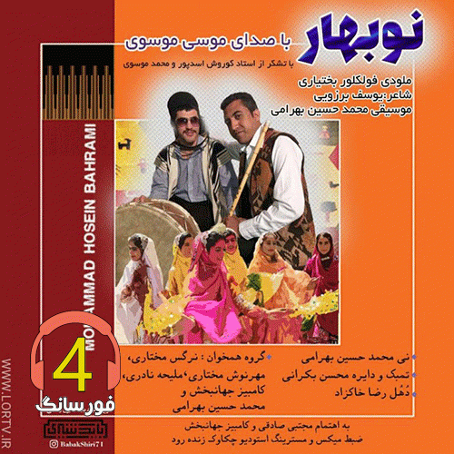 آهنگ نوبهار از موسی موسوی