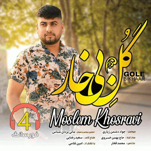 آهنگ گل بی خارم از مسلم خسروی
