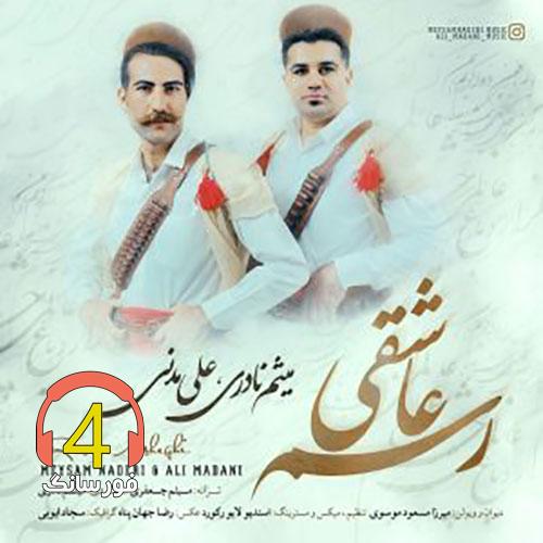 آهنگ رسم عاشقی از میثم نادری و علی مدنی