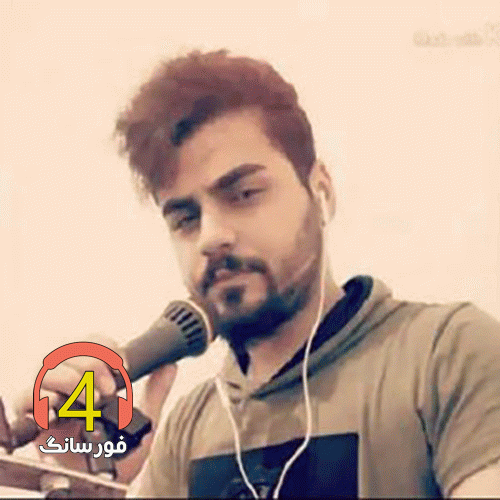 آهنگ فرصت ما تموم شده از حسین عامری-گل در این باغه-نرو بمون-میرم به لامرد-برو ولی اینو بدون-من فرهادم