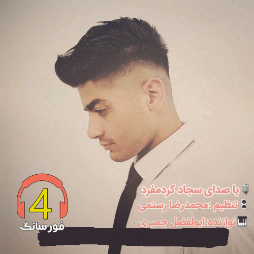 آهنگ گلستان از سجاد کرد مفرد