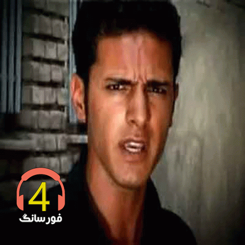 آهنگ جاهل از محمدرضا امیری