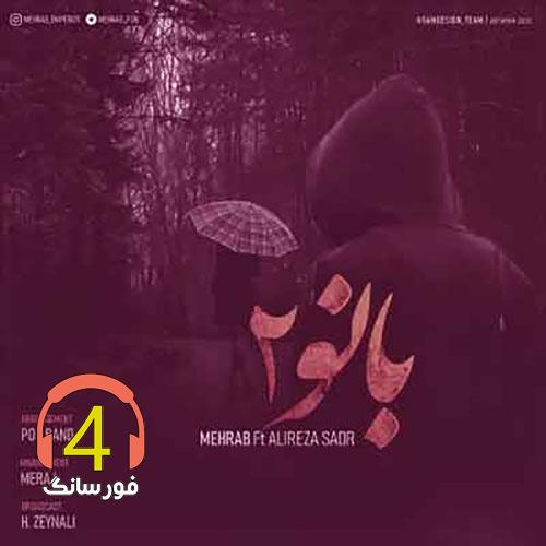 آهنگ بانو2 از مهراب