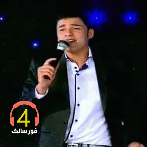 آهنگ خم ابروی پیوندت از حسین آستانی-تو مثل طلوع خورشید-دانلود آهنگ منم آن عاشقی که دل شکسته