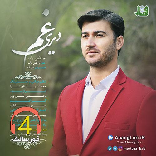 آهنگ غم دیری از مرتضی باب