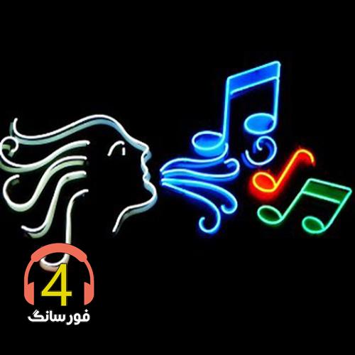 آهنگ افغانی گلم را میبرند-امشب شب است و