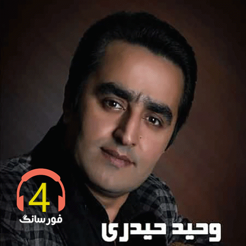 آهنگ صلوات بر محمد از وحید حیدری