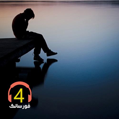 آهنگ غمگین دل من آخ نرو- شبا گریه کنون از علی منوچهرنیا-بزار تنها باشم از فرشید باقری-وقتی کسی رو دوش داری از بارزان محمودیان