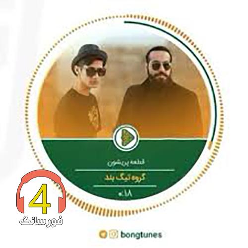 آهنگ باز بهارو گل گندم از گروه تیگ بند-هرجا که بری پیت ایگردم-پریشون