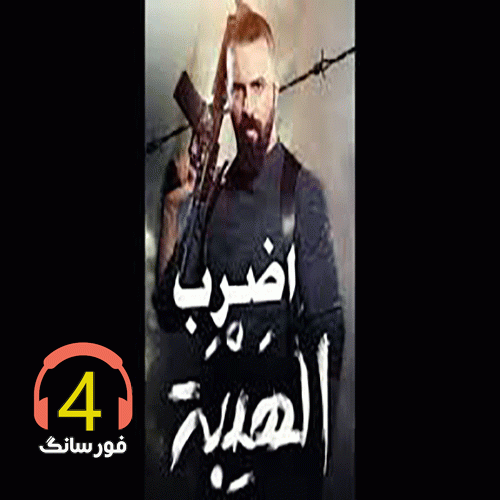 آهنگ آهنگ احنا زلم جدالجد عربی