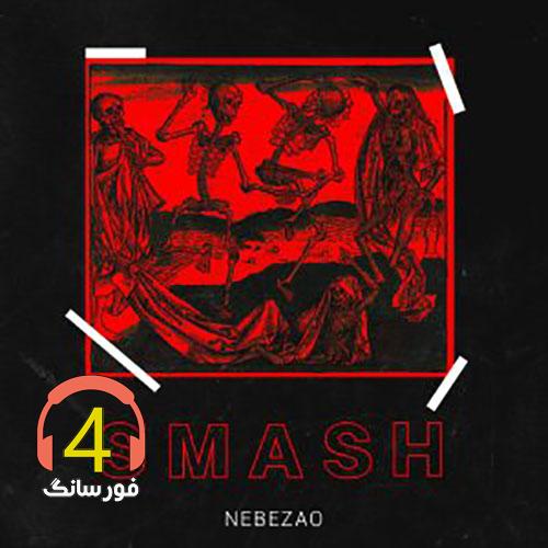آهنگ Smash