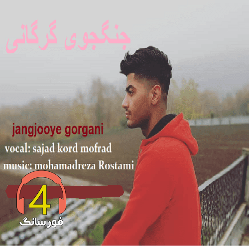 آهنگ جنگجویه گرگانیمه از سجاد کرد مفرد