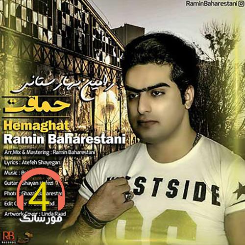 آهنگ حماقت از رامین بهارستانی