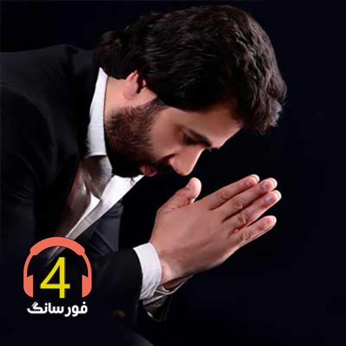 آهنگ بی وفا از رسول محمدیان-مینا