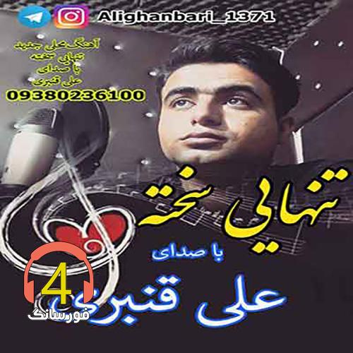 آهنگ تنهایی سخته از علی قنبری