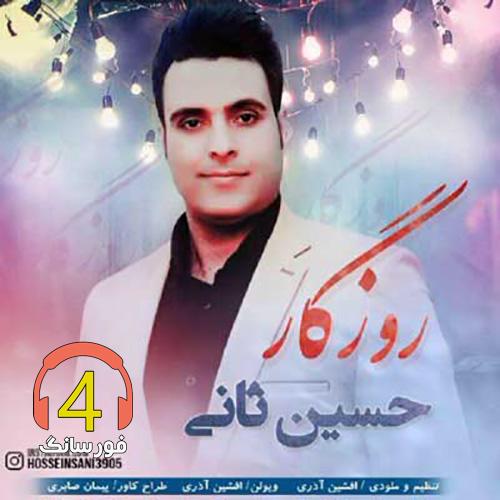آهنگ روزگار از حسین ثانی
