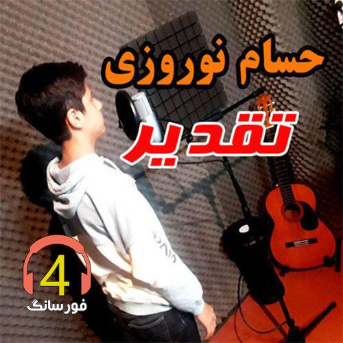 آهنگ تقدیر از حسام نوروزی