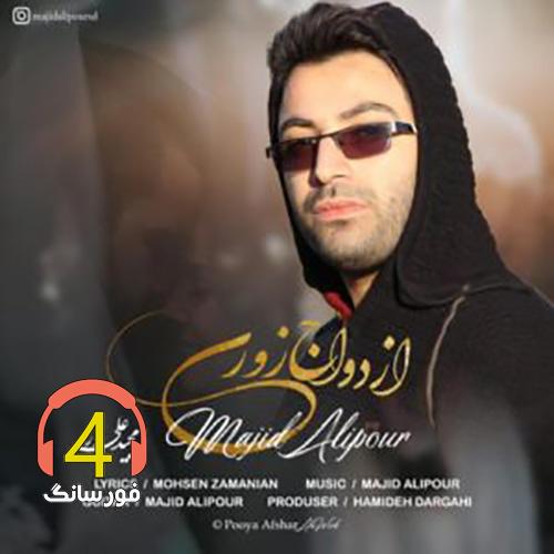 آهنگ ازدواج زوری از مجید علیپور