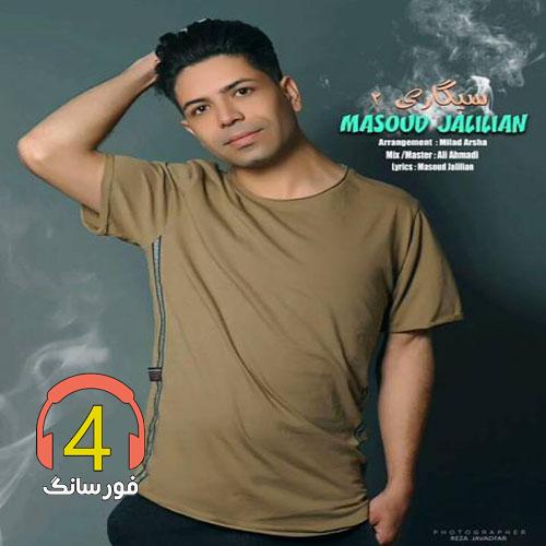 آهنگ سیگاری2 از مسعود جلیلیان