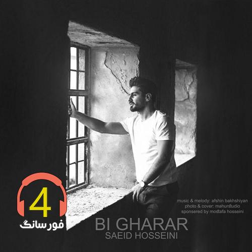 آهنگ بیقرار از سعید حسینی