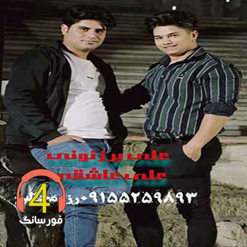 آهنگ دلربا از علی برزنونی و علی عشقی